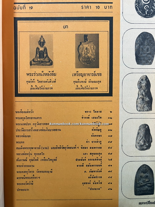 พระเครื่องปริทัศน์ ฉบับที่ 19