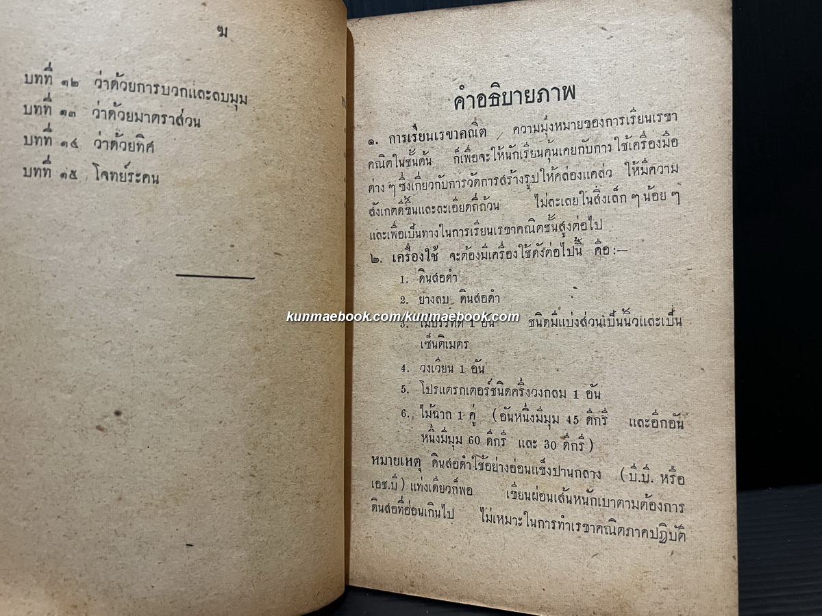 เรขาคณิต ภาคปฏิบัติ เล่ม ๑ ชั้นมัธยมปีที่ ๑ โดย นายทองหยิบ วิจิตรสุข