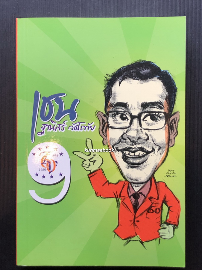 ที่ระลึก 5 รอบ 'เชน' ฐานิสร์ วัชโรทัย *มีลายเซ็นต์