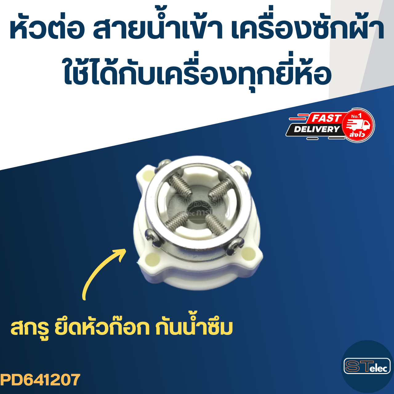 #CJ4 ข้อต่อ-หัวต่อ สายน้ำเข้าเครื่องซักผ้า