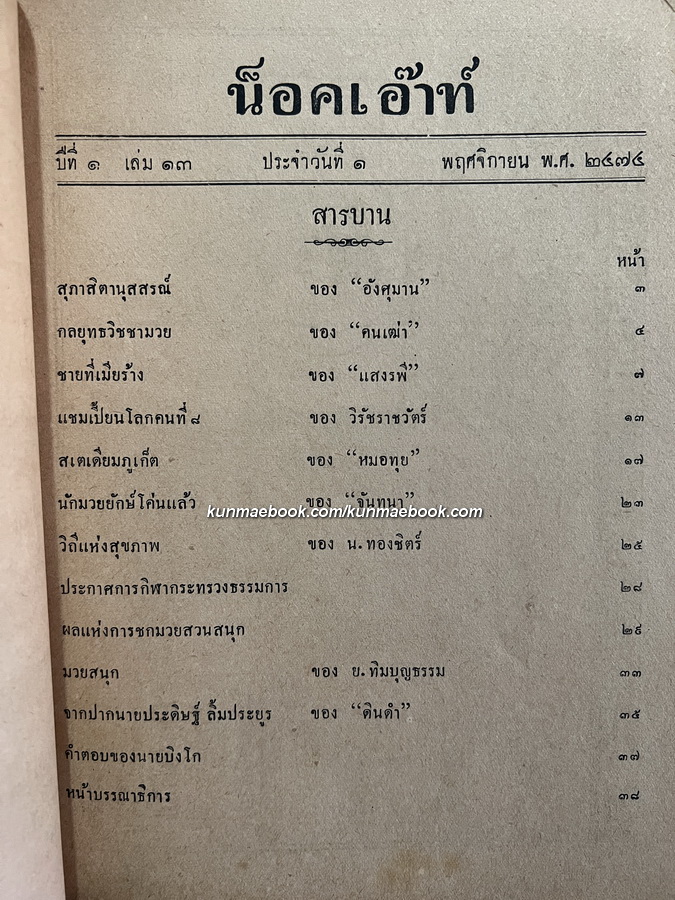 THE KNOCKOUT ( หนังสือพิมพ์น็อคเอ๊าท์ ) ปีที่ 1 เล่มที่ 13 พ.ศ.2474