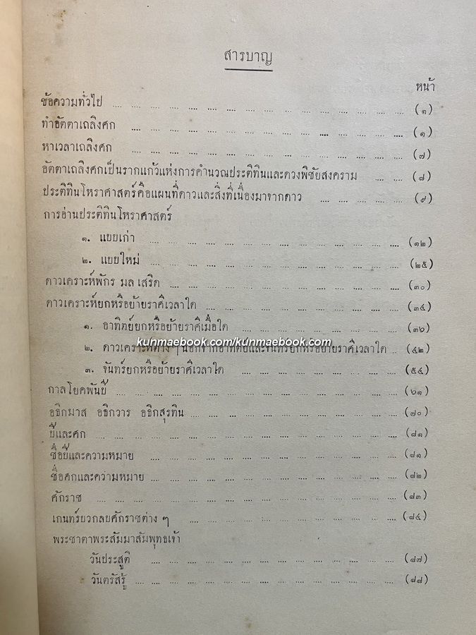 ประติทินโหราศาสตร์ พ.ศ.2417-2479 / หลวงอรรถวาทีธรรมประวรรต เรียบเรียง