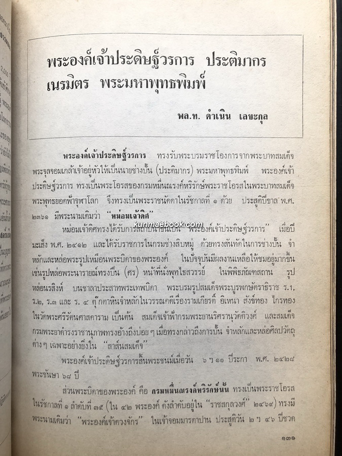 อนุสรณ์ ๑๙๐ ปี แห่งชาตะกาล สมเด็จพระพุฒาจารย์ ( โต พรหมรังสี ) วัดไชโยวรวิหาร.