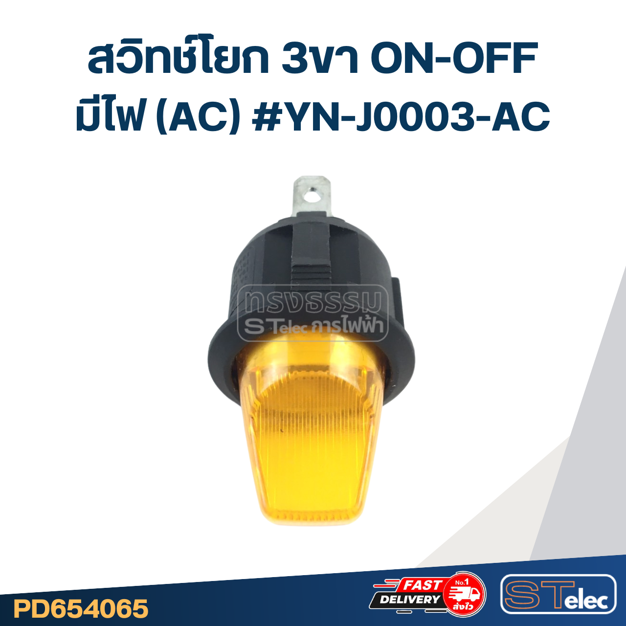 สวิทช์โยก 3ขา ON-OFF มีไฟ(AC) #YN-J0003-AC