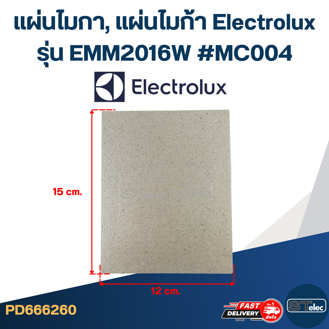 แผ่นไมกา, แผ่นไมก้า Electrolux รุ่น EMM2016W #MC004