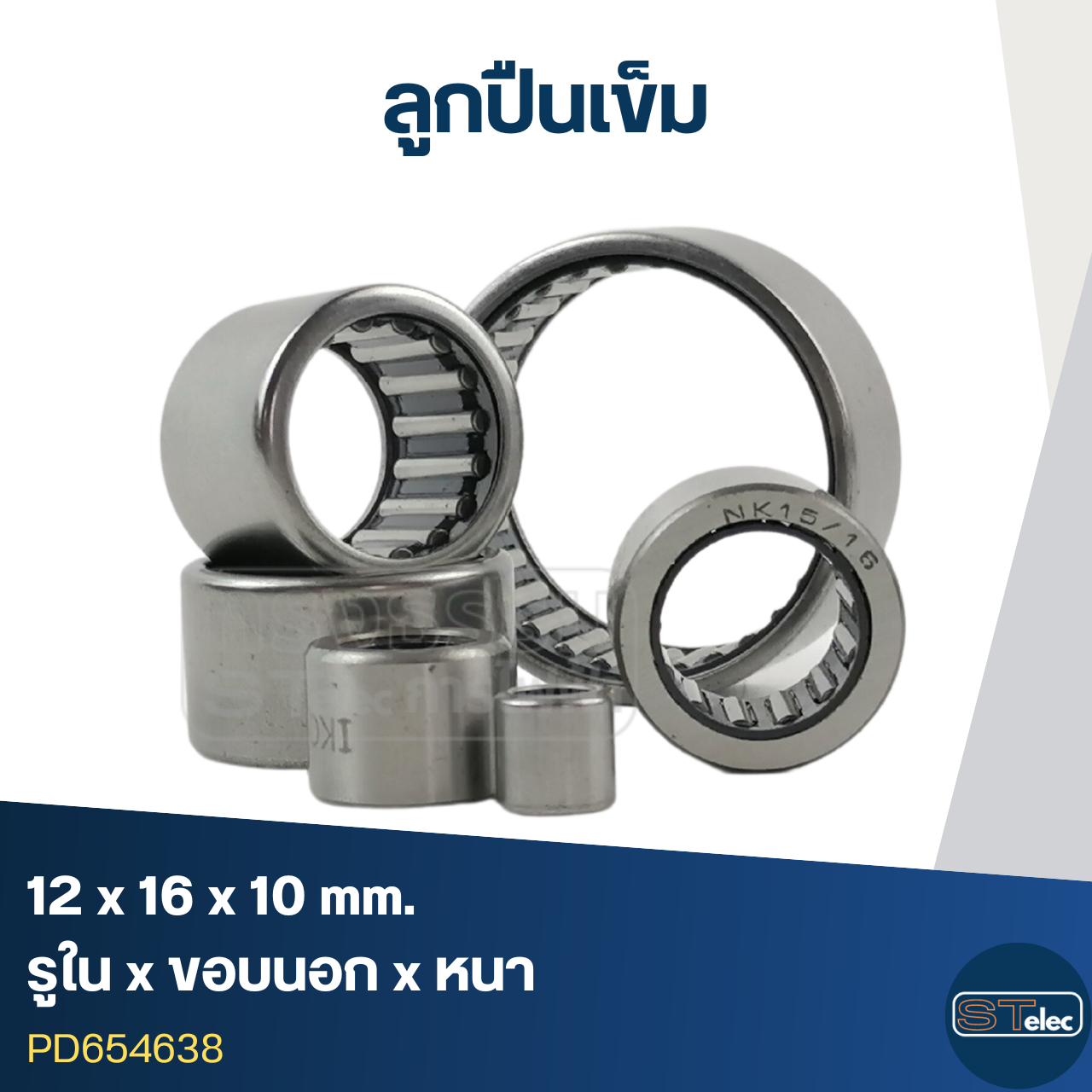 ลูกปืนเม็ดเข็ม ขนาด 12x16x10(อย่างดี-รอบสูง)