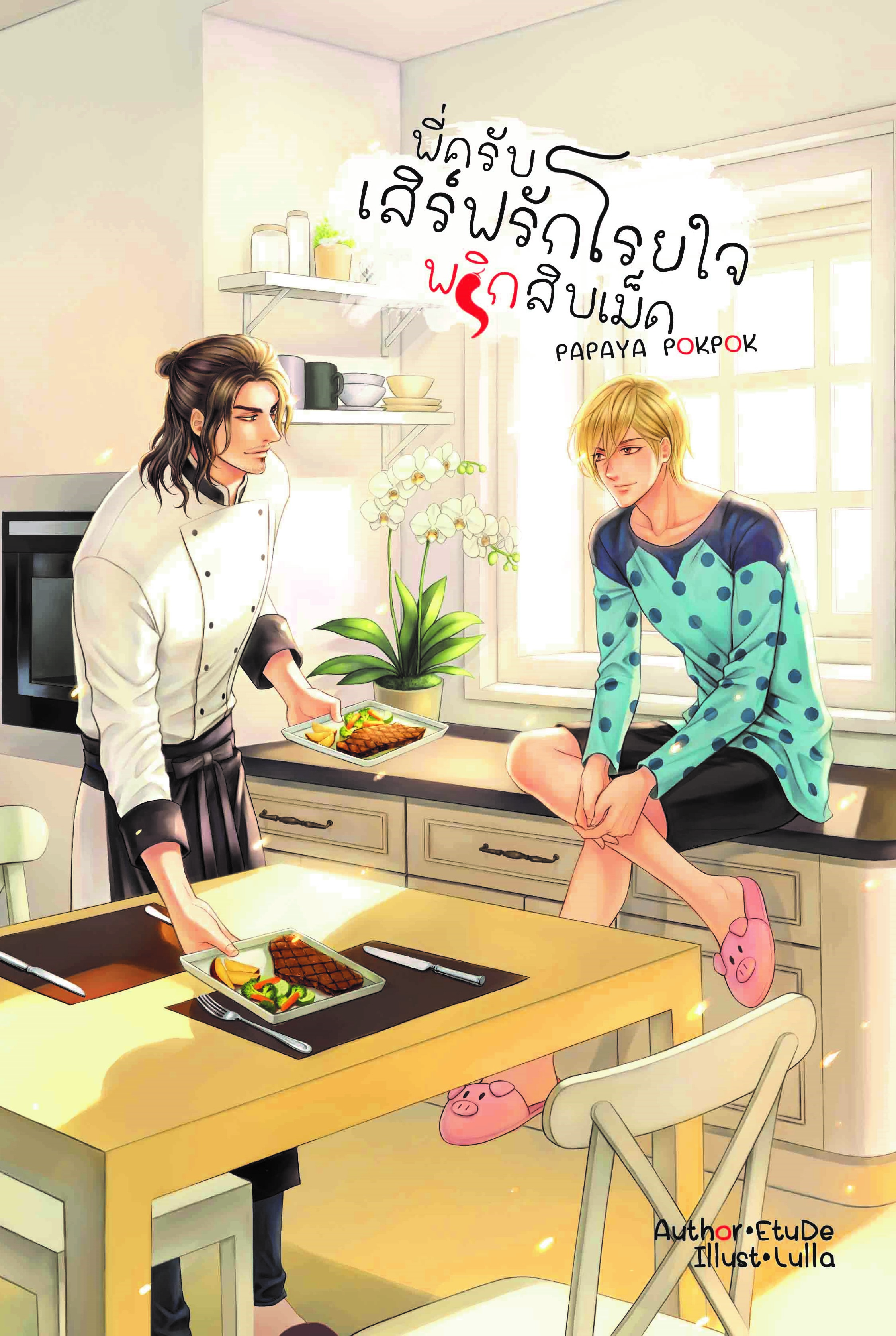 พี่ครับ เสิร์ฟรักโรยใจ พริกสิบเม็ด ผู้เเต่ง : Etude