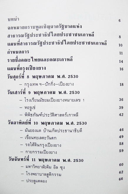 จากโคริโอสู่โคเรีย 8 วันในสาธารณรัฐประชาธิปไตยประชาชนเกาหลี : สมเด็จพระเจ้าพี่นางเธอ เจ้าฟ้ากัลยาณิวัฒนา ทรงรวบรวม