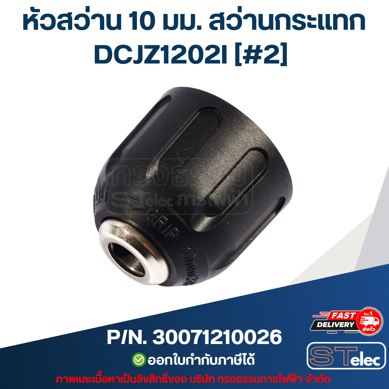 หัวสว่าน 10 มม. สว่านกระแทก 12v. DONG CHENG (ดองเช็ง) [#2] รุ่น DCJZ1202I P/N.30071210026 (แท้)