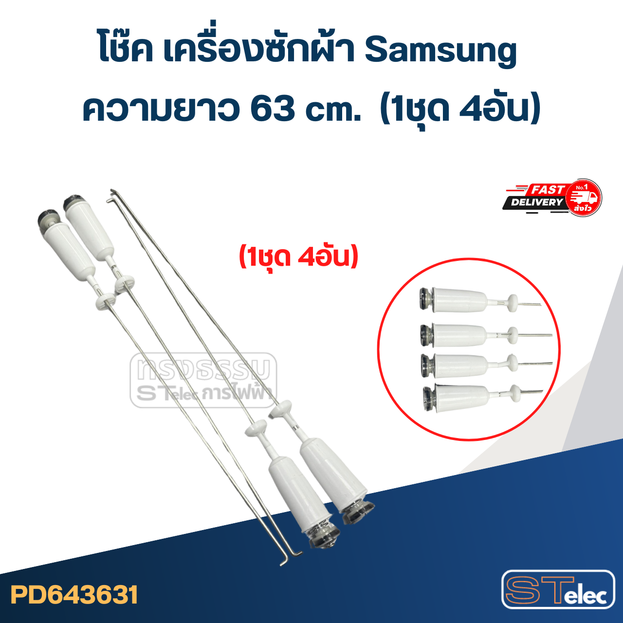 #CK63 โช๊ค เครื่องซักผ้า samsung รุ่น WA10F5F5QWW, WA11F5S9MTA, WA10F5S3 (ยาว 63 cm.)