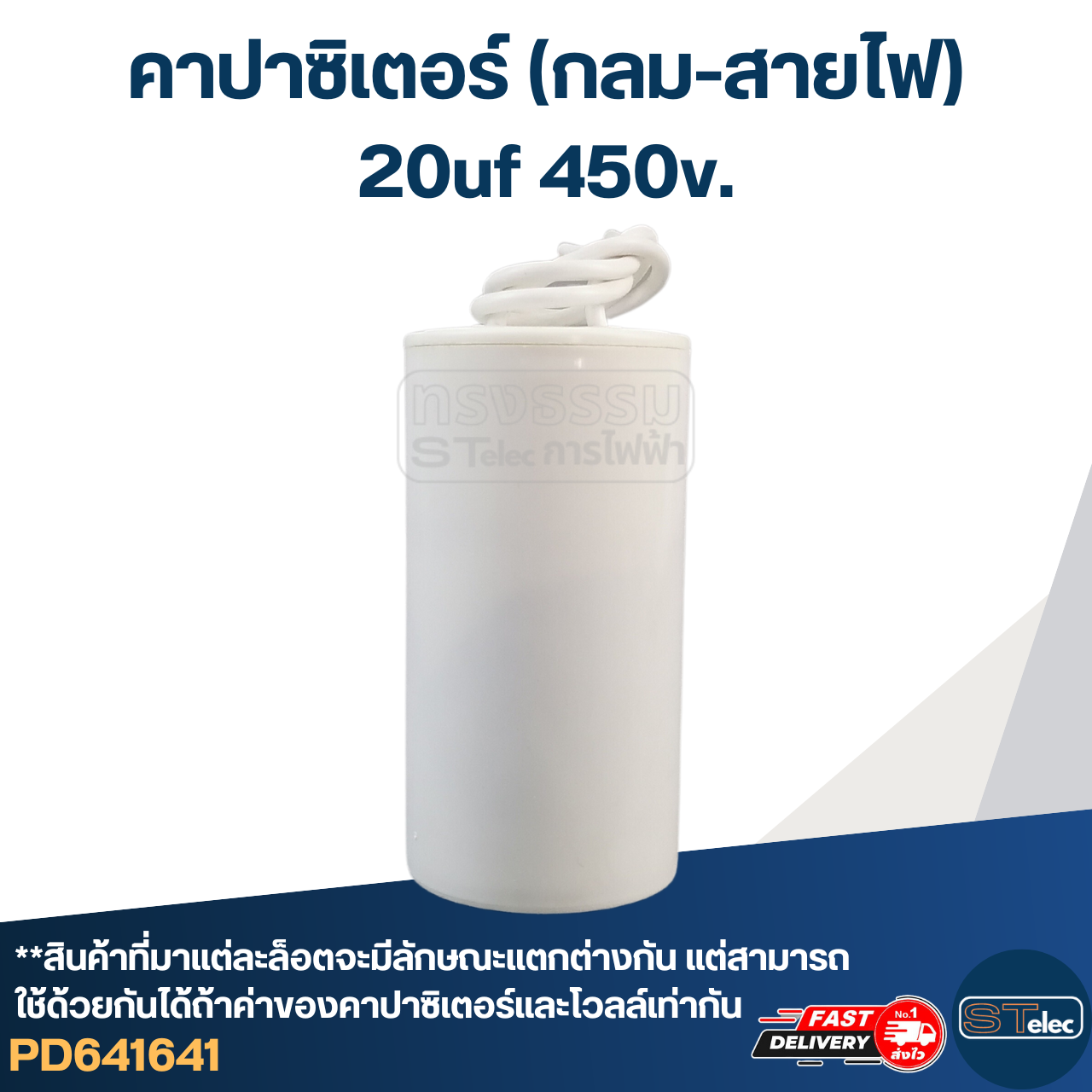 คาปาซิเตอร์ 20uf 450v.(กลม-สายไฟ)