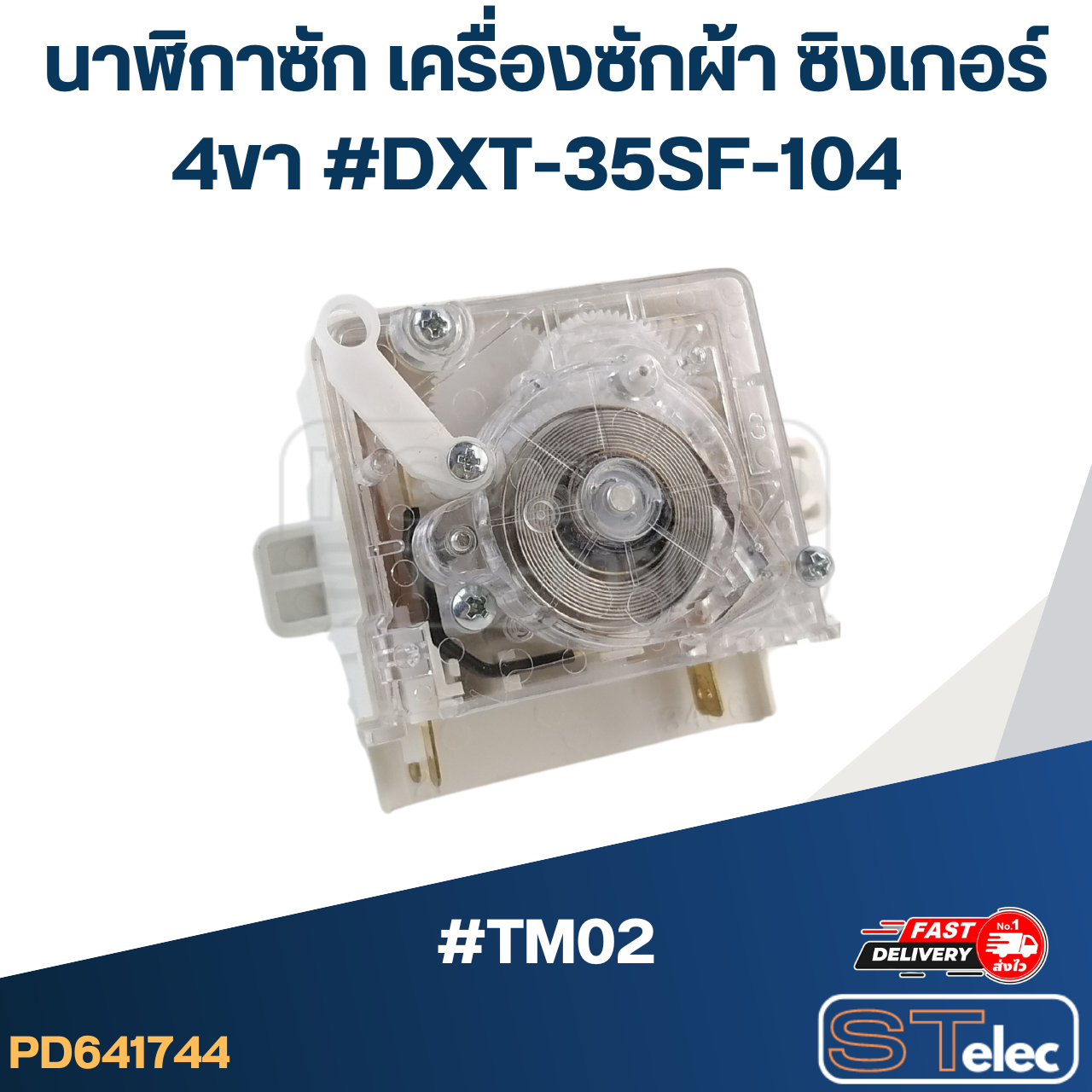 #TM02 นาฬิกาซัก เครื่องซักผ้า SINGER ซิงเกอร์ 4ขา #DXT-35SF-104 (แท้)