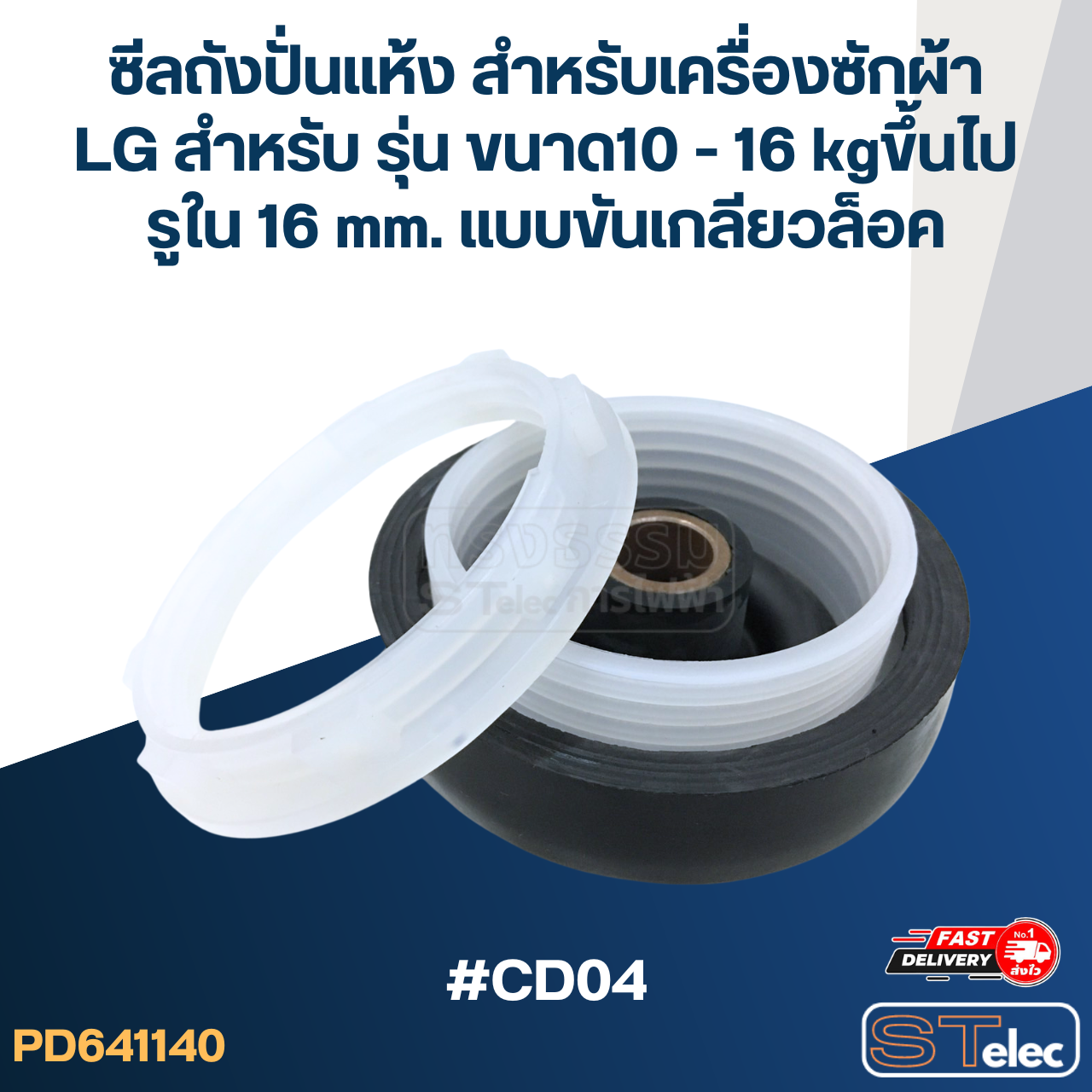 ซีลถังปั่นแห้ง สำหรับเครื่องซักผ้า LG สำหรับ รุ่น ขนาด10 - 16 kgขึ้นไป รูใน 16 mm. แบบขันเกลียวล็อค #CD04 อะไหล่เครื่องซักผ้า