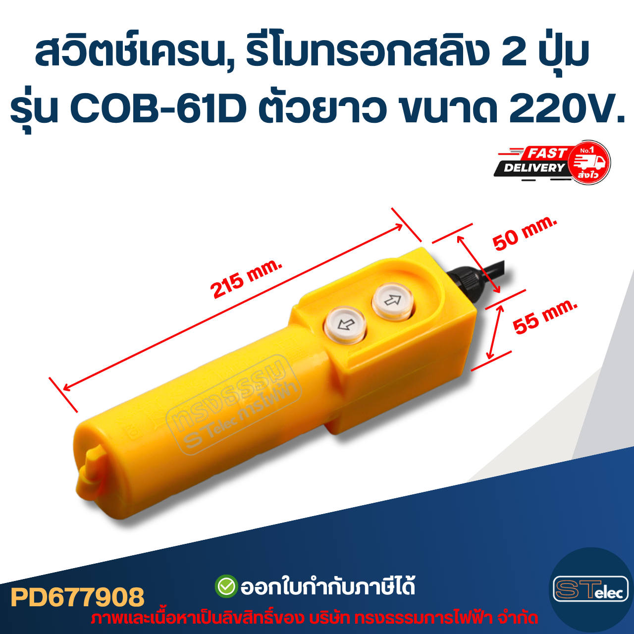 สวิตช์เครน, รีโมทรอกสลิง 2 ปุ่ม รุ่น COB-61D ตัวยาว ขนาด 220V.