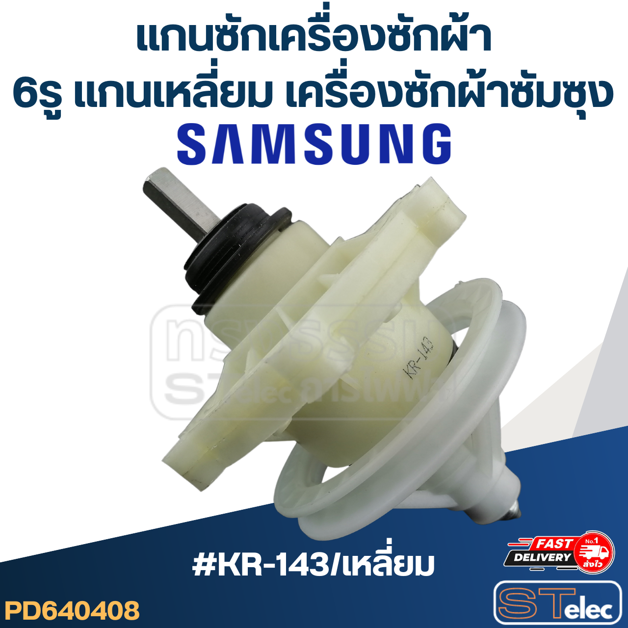 #KR-143/เหลี่ยม แกนซักเครื่องซักผ้า6รู แกนเหลี่ยม สำหรับเครื่องซักผ้าซัมซุง(อย่างดี)