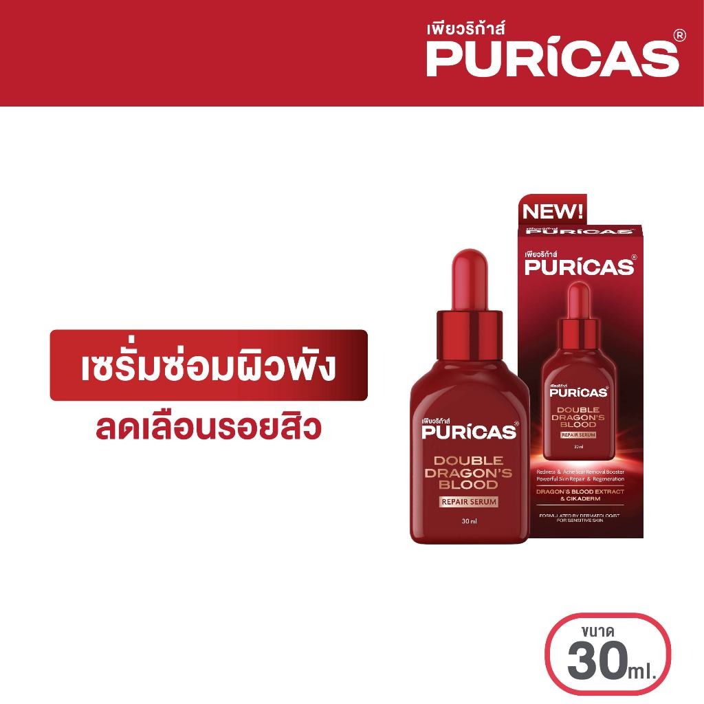 Puricas Double Dragon's Blood Repair Serum 30ml. เซรั่มซ่อมผิวพัง ลดเลือนรอยสิว