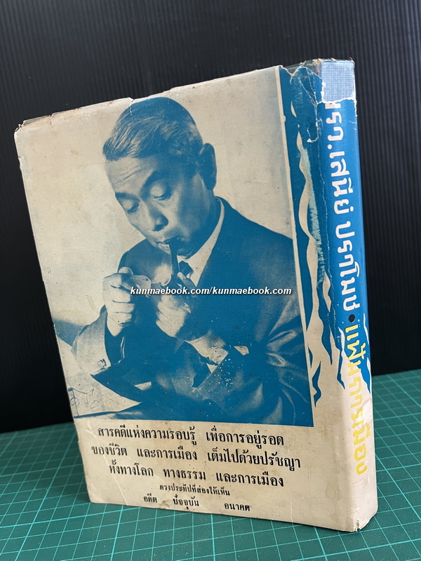 แฟ้มการเมือง ผลงานของ ม.ร.ว.เสนีย์ ปราโมช (นายกรัฐมนตรีของประเทศไทย คนที่ 6 , หัวหน้าเสรีไทย สายสหรัฐอเมริกา)