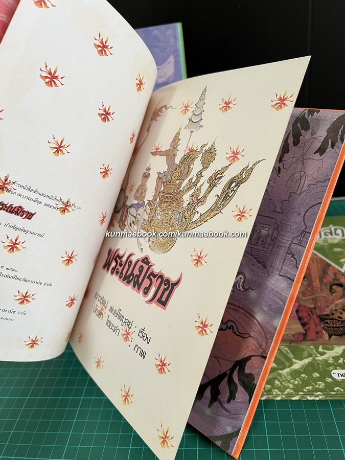 ทศชาติชาดก 10 เล่มครบชุด / เนาวรัตน์ พงษ์ไพบูลย์ เรื่อง / ปัณยา ไชยะคำ ภาพประกอบ