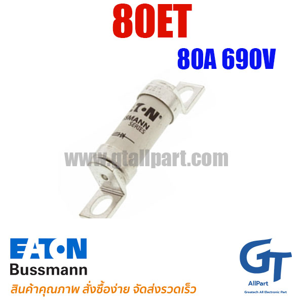 ฟิวส์เฉพาะทาง BS88 80ET 80A 690V Bussmann / Eaton