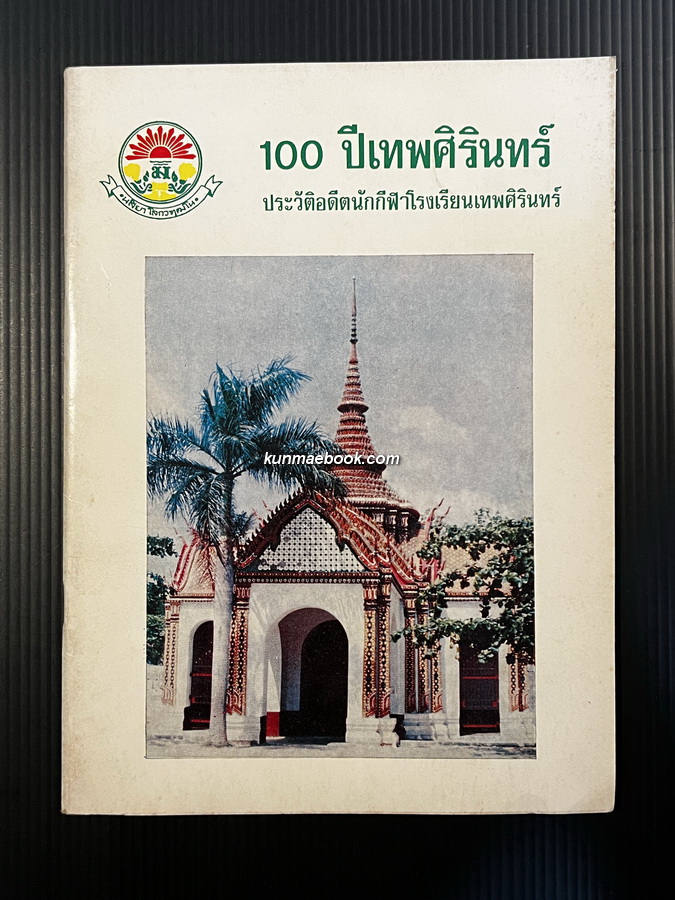 100 ปีเทพศิรินทร์ ประวัติอดีตนักกีฬาโรงเรียนเทพศิรินทร์