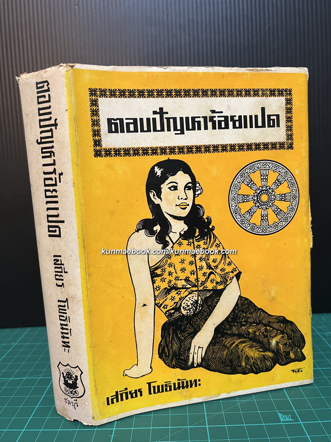 ตอบปัญหาร้อยแปด ผลงานของ เสถียร โพธินันทะ