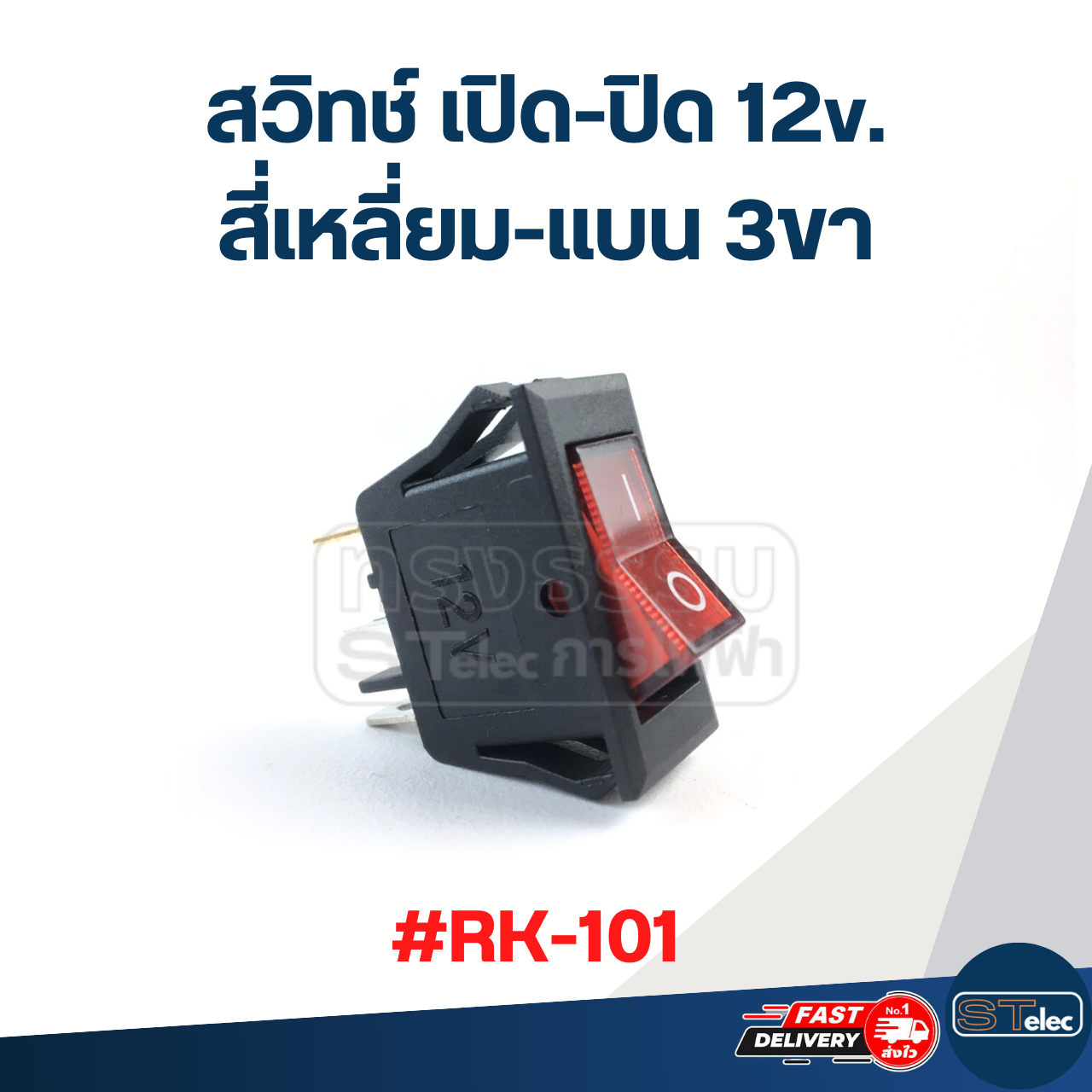 สวิทช์ เปิด-ปิด 12v. สี่เหลี่ยม-แบน 3ขา #RK-101