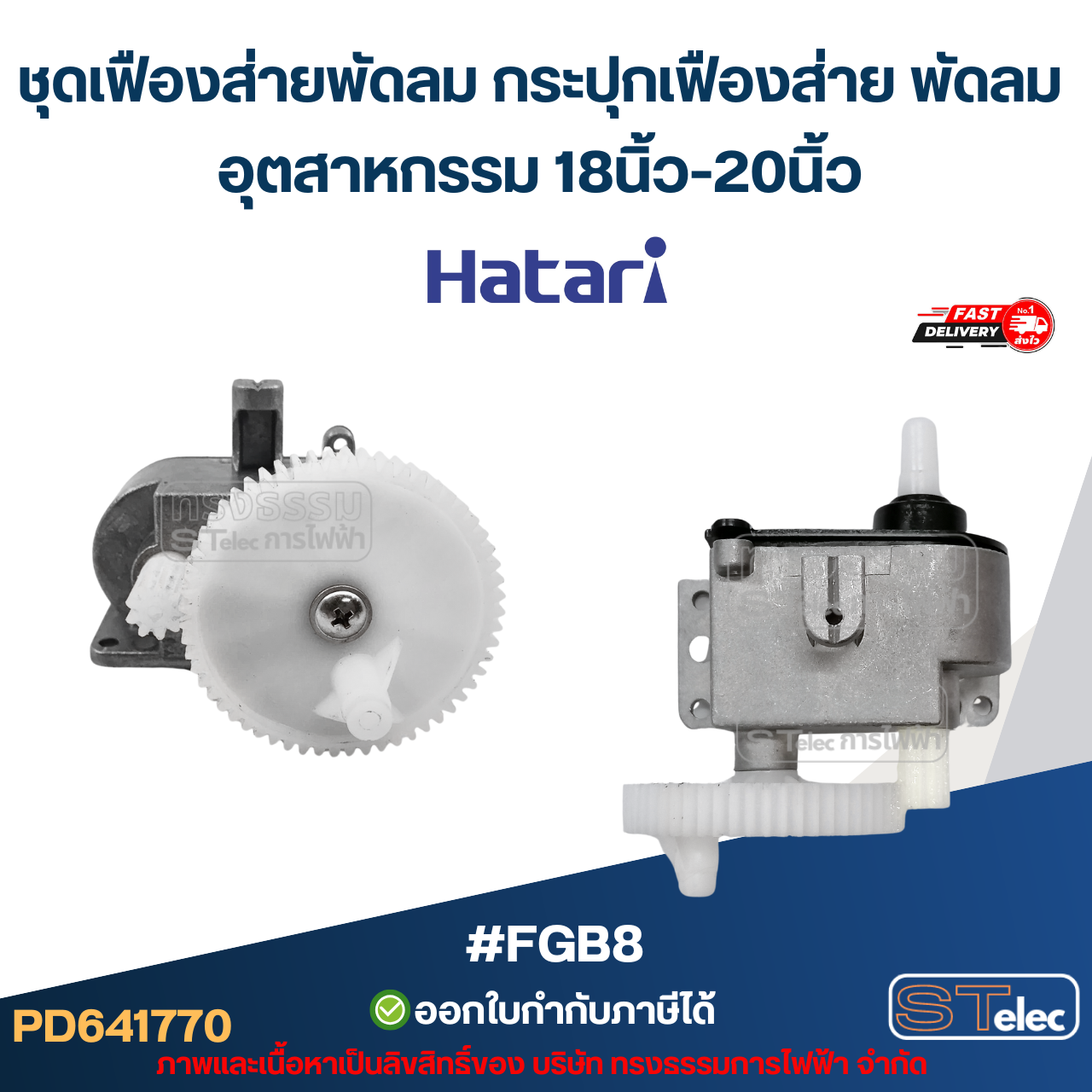 ชุดเฟืองส่ายพัดลม กระปุกเฟืองส่าย พัดลม 12นิ้ว /14นิ้ว / 16นิ้ว / 18นิ้ว / 20นิ้ว / 22นิ้ว / 25นิ้ว อะไหล่พัดลม