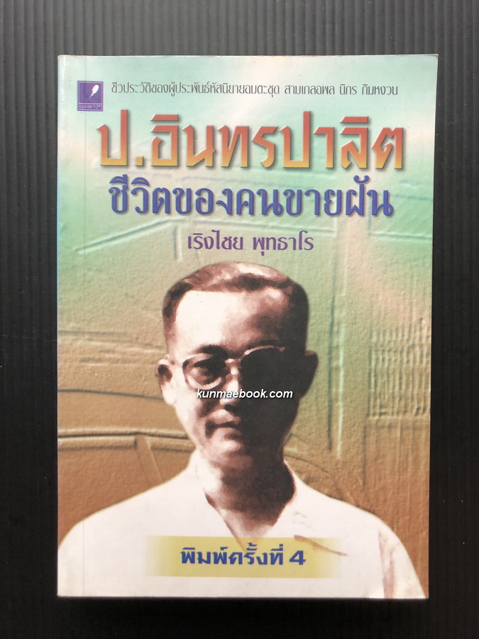 ป.อินทรปาลิต ชีวิตของคนขายฝัน ผลงานของ เริงไชย พุทธาโร
