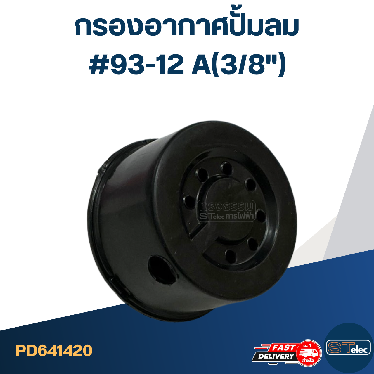 กรองอากาศปั้มลม #93-12 A(3/8")