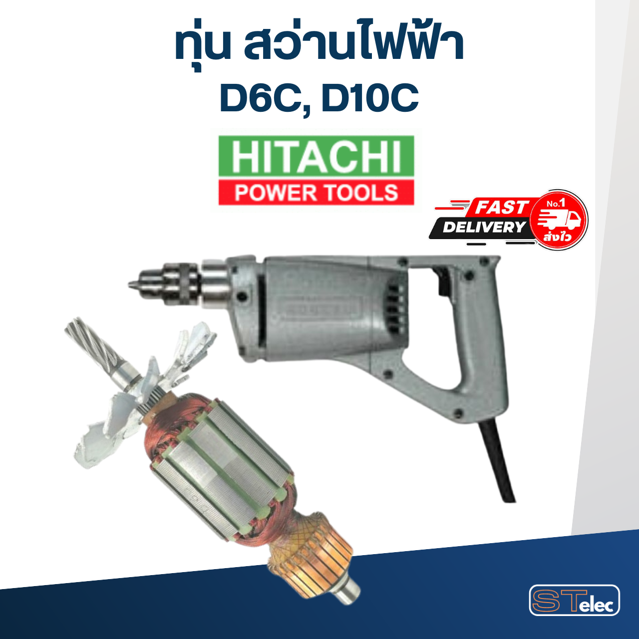 ทุ่น สว่าน ฮิตาชิ Hitachi D6C, D10C