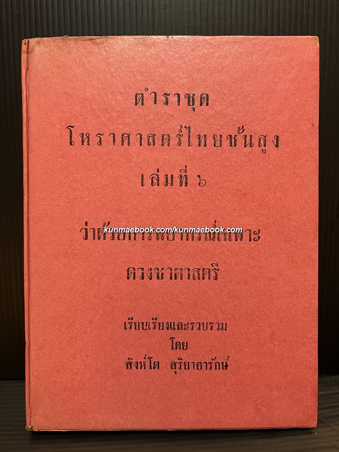 ตำราชุดโหราศาสตร์ไทยขั้นสูง เล่ม 6 ว่าด้วยการพยากรณ์เฉพาะดวงชาตาสตรี เรียบเรียงและรวบรวมโดย สิงห์โต สุริยาอารักษ์