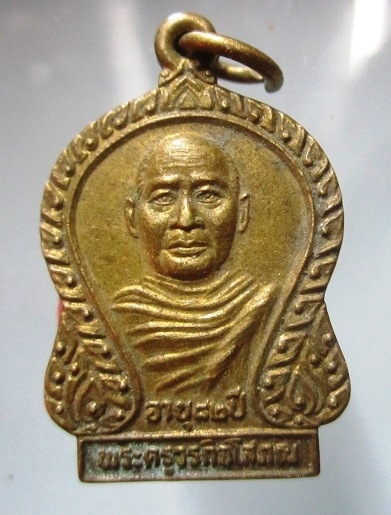เหรียญพระครูวรกิจโสภณ วัดตลาดสำรองฯ จ.กาญจนบุรี ปี2532 อายุ82ปี