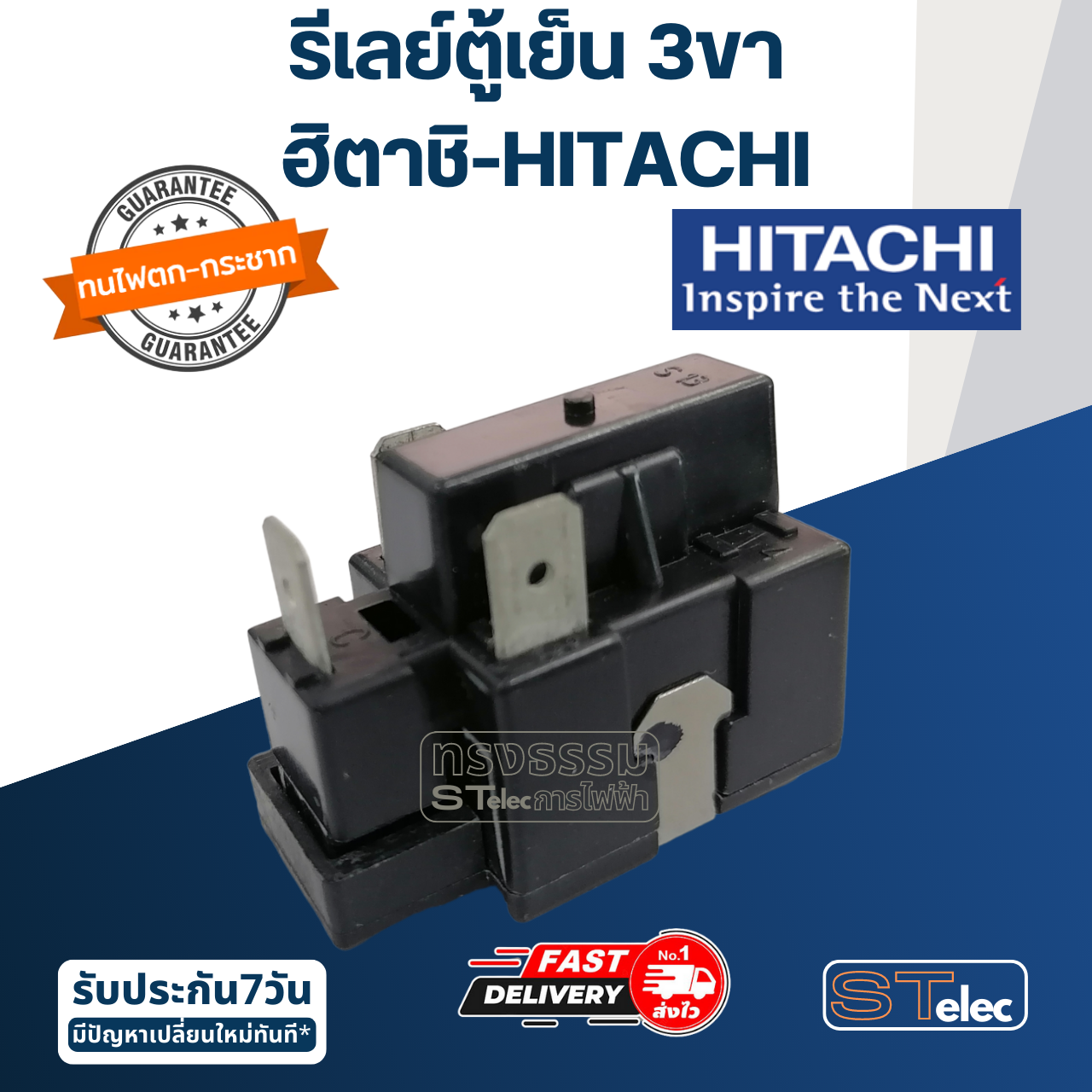 รีเลย์ตู้เย็น ฮิตาชิ-HITACHI (3ขา)