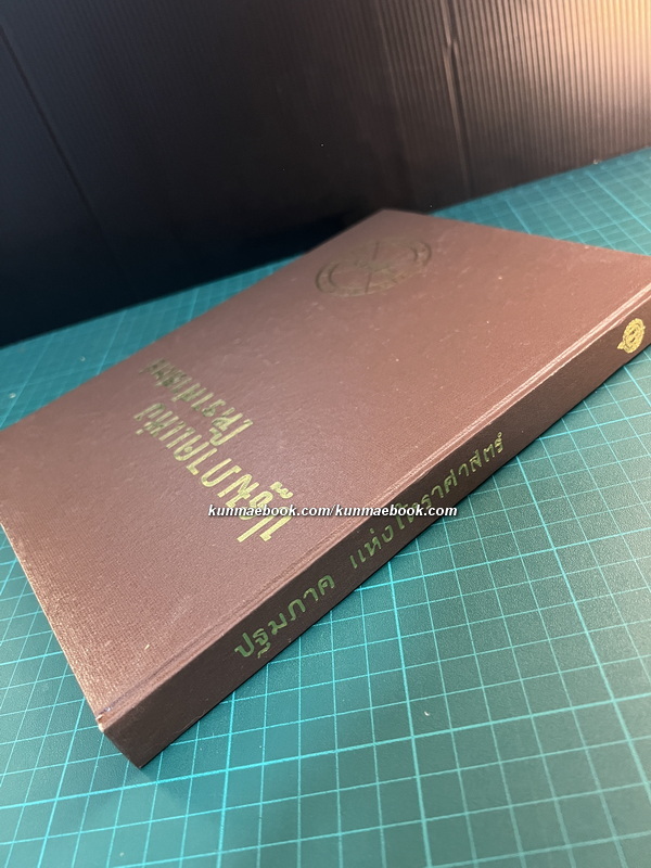 ปฐมภาคแห่งโหราศาสตร์ ผลงานของ พลูหลวง ( ประยูร อุลุชาฎะ หรือ น. ณ ปากน้ำ )