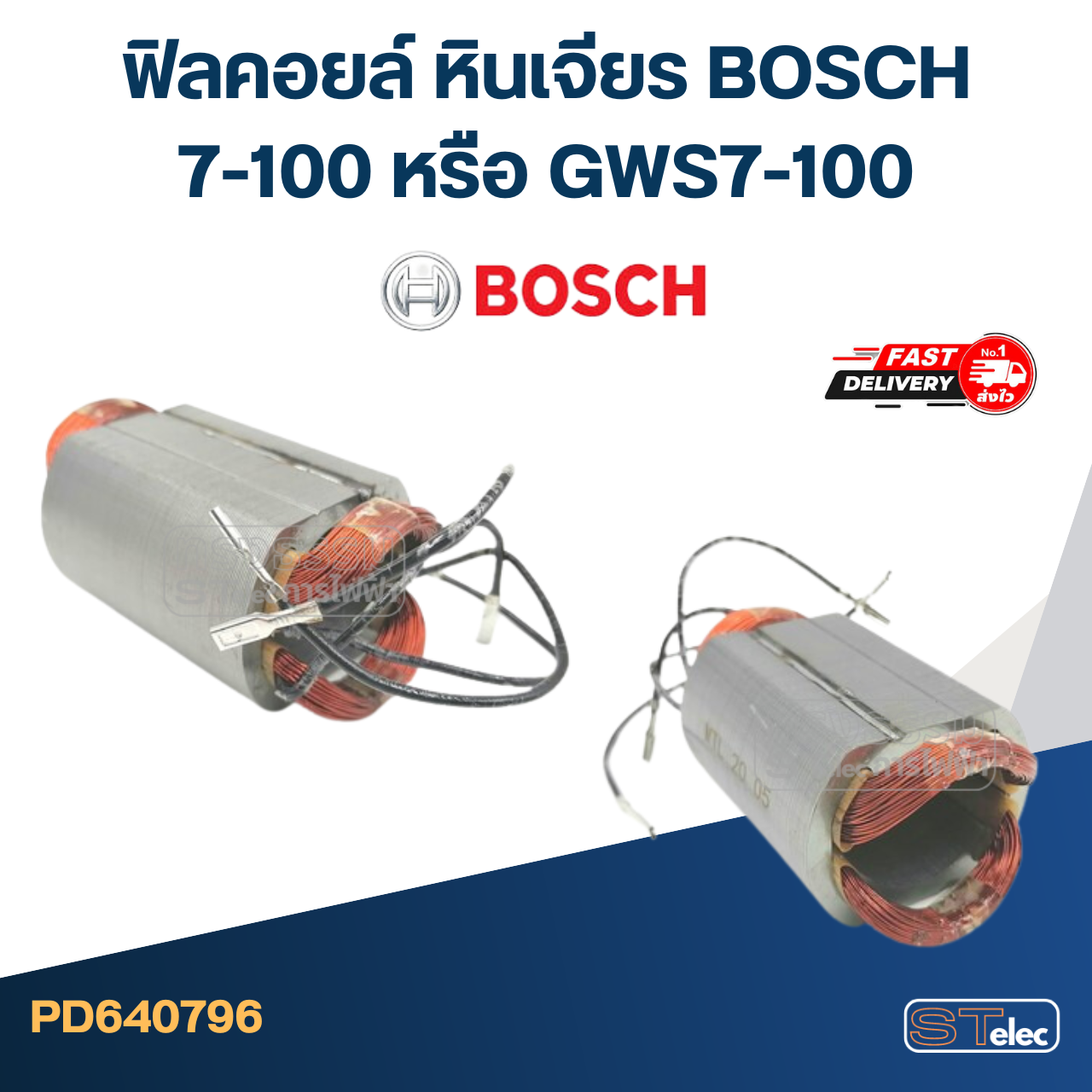 ฟิลคอยล์ หินเจียร บอส BOSCH 7-100 หรือ GWS7-100