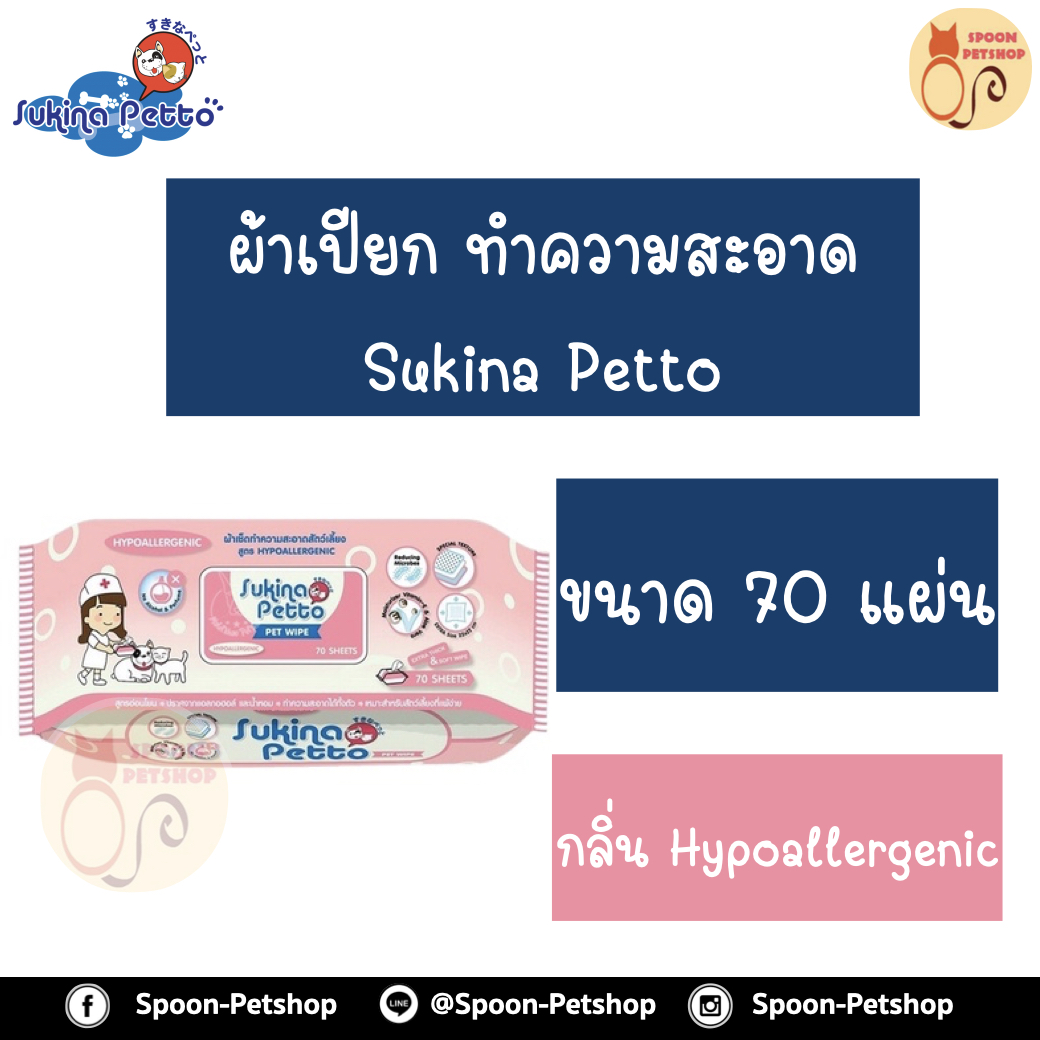 Sukina Petto ผ้าเปียก เช็ดทำความสะอาด กลิ่น Hypoallergenic อ่อนโยนสำหรับสัตว์เลี้ยงที่แพ้ง่าย ขนาด 70 แผ่น