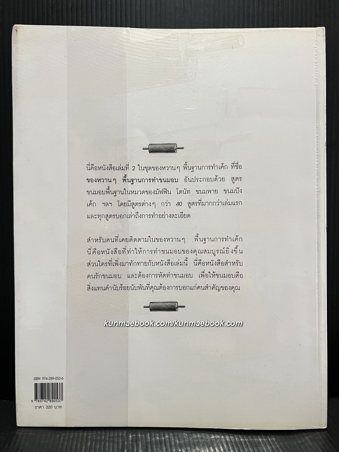 ของหวานๆ พื้นฐานการทำขนมอบ Baking โดย เศรษฐพงศ์ เผ่าวัฒนา