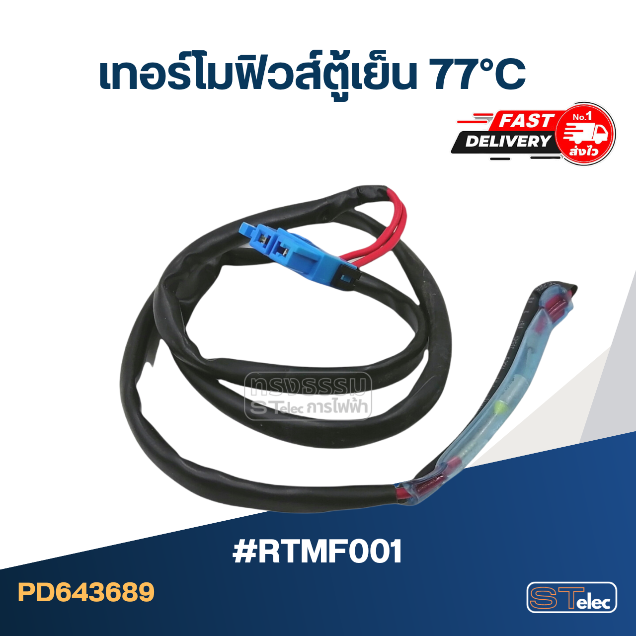 เทอร์โมฟิวส์ตู้เย็น 77°C (อย่างดี) #RTMF001