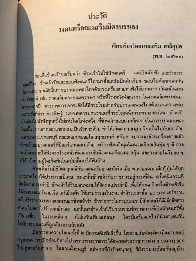อนุสรณ์ในงานพระราชทานเพลิงศพ นายเสริม ศาลิคุปต ท.ม. (เจ้าของดนตรีคณะเสริมมิตรบรรเลง)