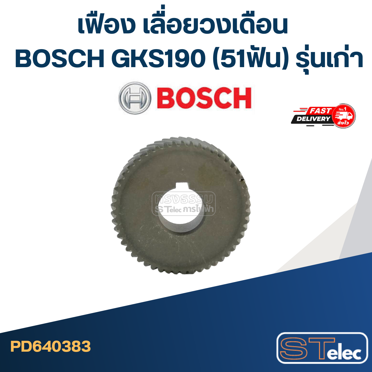เฟือง เลื่อยวงเดือน บอส BOSCH GKS190 (51ฟัน) รุ่นเก่า