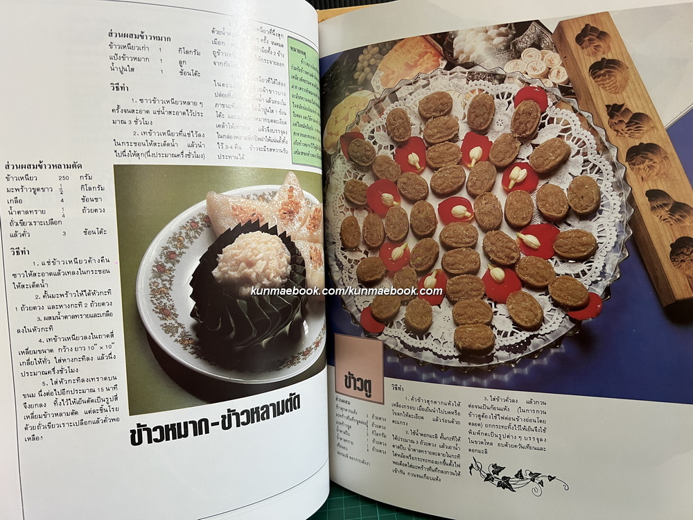 รวมขนมไทย ครัวคู่สร้าง-คู่สม ฉบับพิเศษ