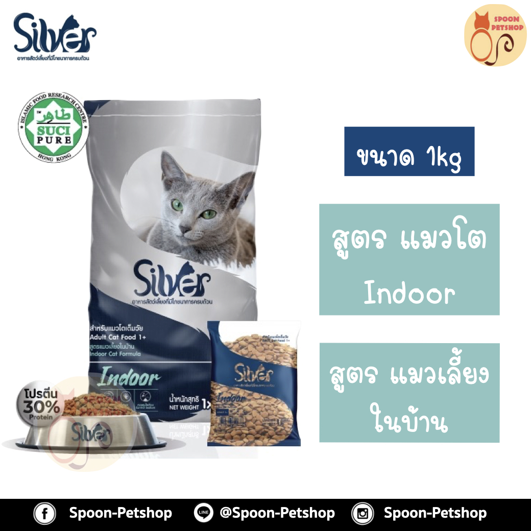 Silver อาหารแมว ซิลเวอร์ สูตรแมวเลี้ยงในบ้าน สำหรับแมวโตเต็มวัย 1kg