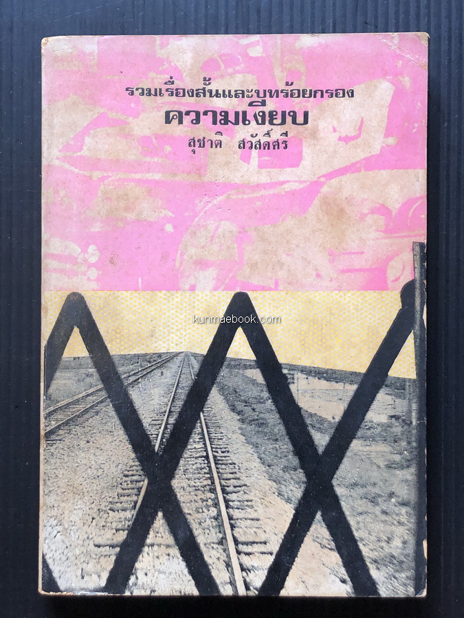 ความเงียบ (เรื่องสั้น บทร้อยกรอง บทละคร ความเรียง) -100หนังสือดี 14 ตุลา/วรรณกรรมแห่งชาติ- ผลงานของ สุชาติ สวัสดิ์ศรี