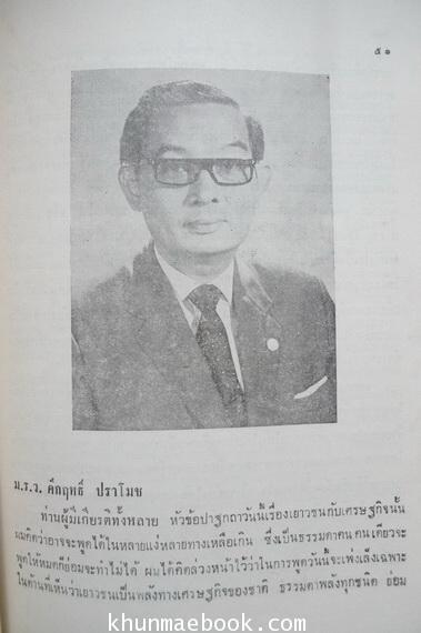 รวมปาฐกถาชุด เยาวชนกับเศรษฐกิจ ณ หอประชุมคุรุสภา พ.ศ.2512