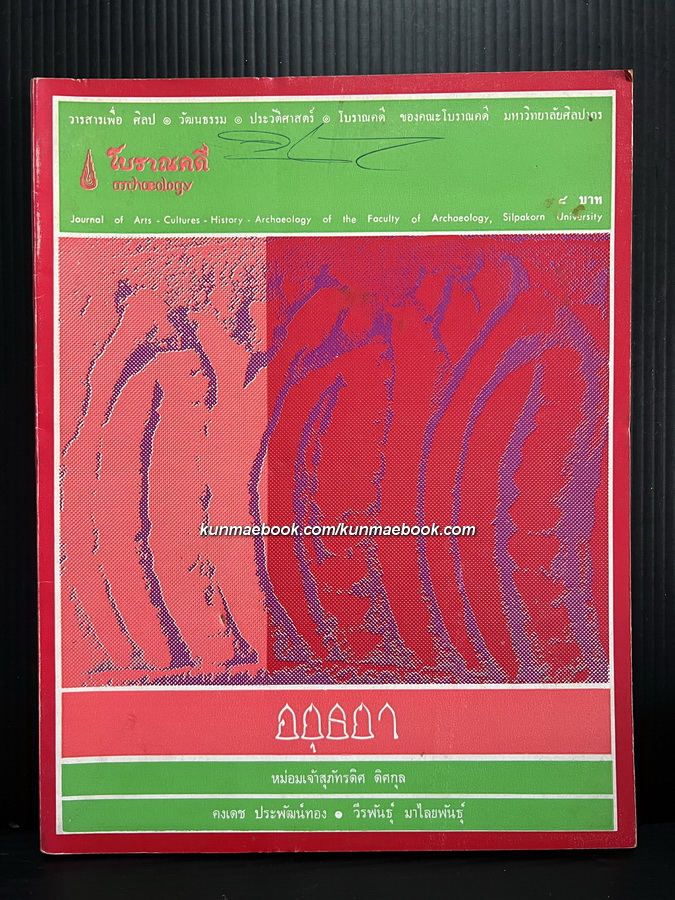 วารสารโบราณคดี ARCHAEOLOGY ปีที่ 3 ฉบับที่ 2 (ตุลาคม-พฤศจิกายน-ธันวาคม พ.ศ.2512)
