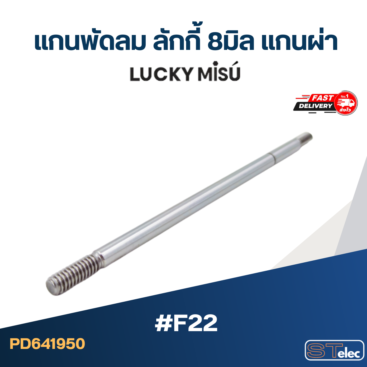 แกนพัดลม ลักกี้ 8มิล แกนผ่า #F22
