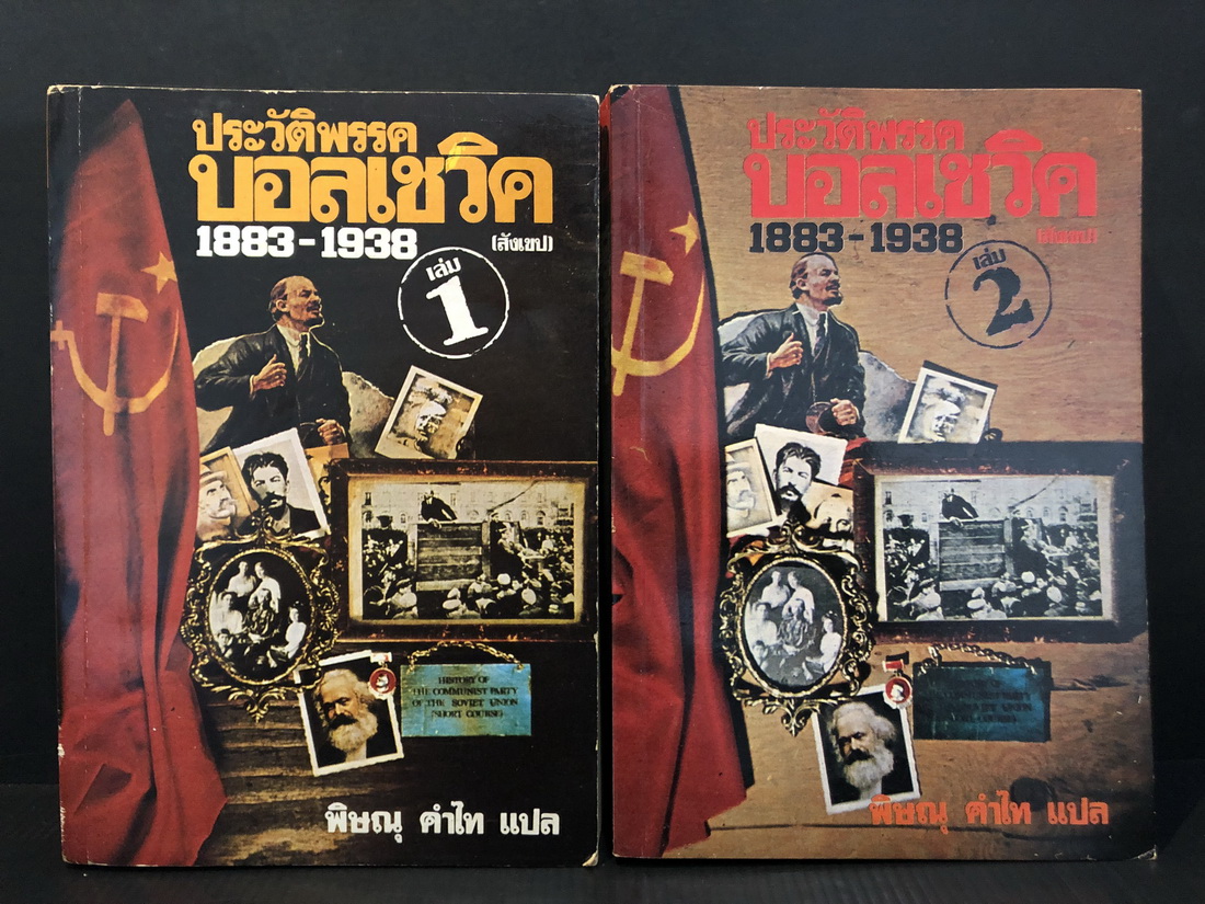 ประวัติสังเขป พรรคบอลเชวิค เล่ม 1 -2 / พิษณุ คำไท แปล