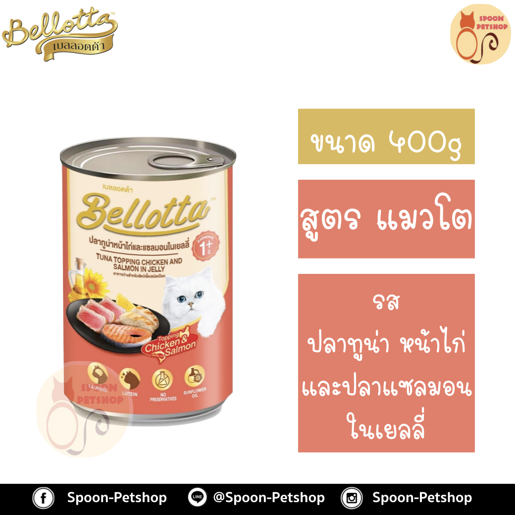Bellotta Gatto Can อาหารเปียก เบลลอตต้า กัตโต้ แคน กระป๋อง สำหรับแมว รสปลาทูน่าหน้าไก่และปลาแซลมอนในเยลลี่ ขนาด 400 กรัม