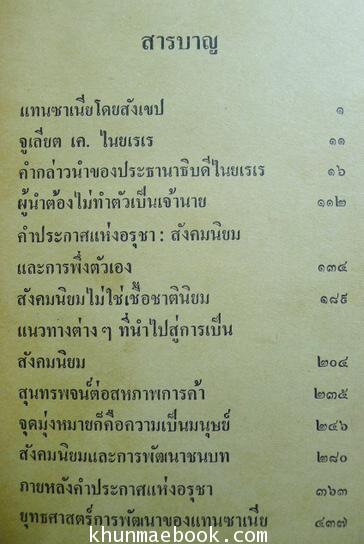 สังคมนิยมแบบพึ่งตัวเองของแทนซาเนีย ผลงานของ เกียรติชัย พงษ์พาณิชย์