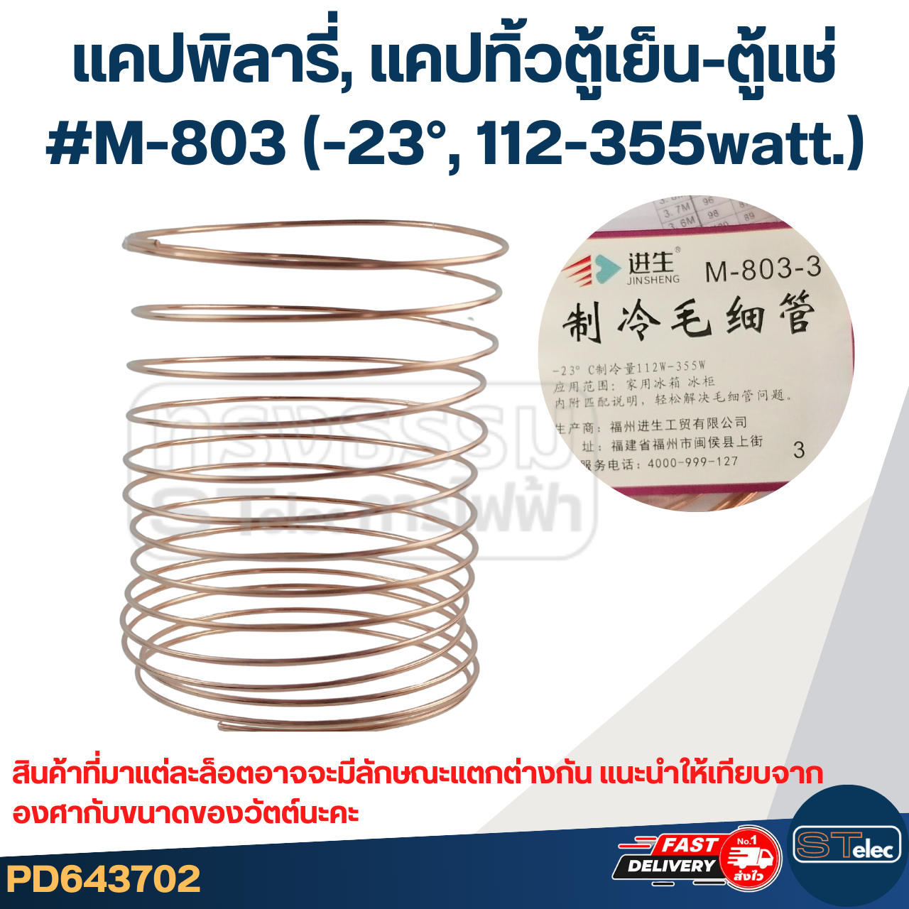 แคปพิลารี่, แคปทิ้วตู้เย็น-ตู้แช่ #M-803 (-23°, 112-355watt.)
